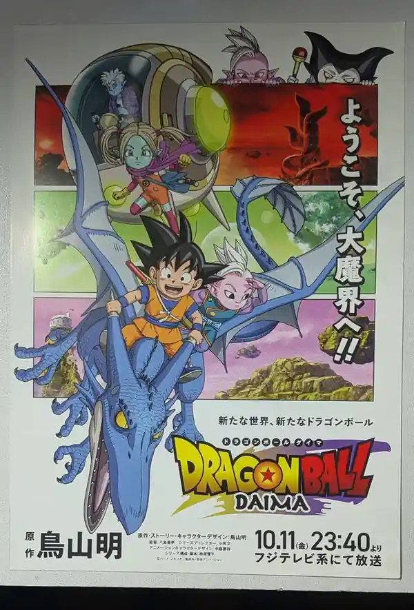 Dragon Ball DAIMA: Complete Series poster